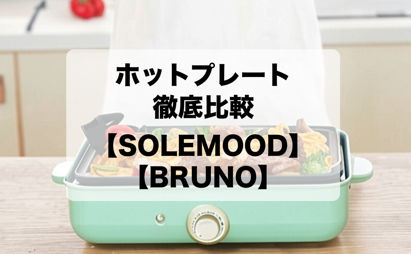 SOLEMOODとBRUNOのホットプレートを徹底比較【違いと選び方】